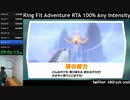 【Part16】リングフィットアドベンチャー RTA 運動負荷1 100％ 24:35:48 【ゆっくり解説】