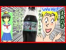 コカ・コーラ ゼロ クリエーションズ K-Wave飲んでみた