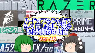 【ジャンク】【パソコン】ハードオフなどの店で色々買い物して来た記録帳的な動画　Ver.46　【ゆっくり】