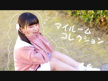 【踊コレ2024春】マイルームコレクション 踊ってみた【岩茶】