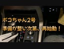 ポコちゃん2号！乗換えから1週間...