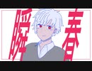 瞬春　歌ってみた【るーく】