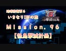 【地球防衛軍６】ゆっくりといきなりINFの旅【M96. 怪鳥撃滅計画】