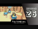 ＃26 「疑惑と信用」 【TINY METAL FULL METAL RUMBLE】 【2倍速動画】 【steam】