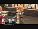 【軌跡シリーズ】英雄伝説　閃の軌跡 I：改実況：生徒会長（#011）【制覇を目指して】
