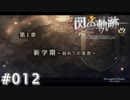 【軌跡シリーズ】英雄伝説　閃の軌跡 I：改実況：クラスの重心（#012）【制覇を目指して】