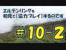 #10-2 エルデンリングを 初見で【協力プレイ】するのです