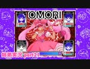 □■OMORIを初見実況プレイ part21【姉弟実況】