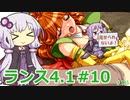 【ランス4.1】～お薬工場を救え!～ part10　【ゆかりさんのエロゲ実況＃185】