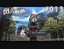 【軌跡シリーズ】英雄伝説　閃の軌跡 I：改実況：いい天気（#013）【制覇を目指して】