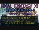 【FF11】メインクエストはやるべき？ストーリーの面白さだけじゃない！メインクエストをやることの利点解説！