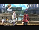 【軌跡シリーズ】英雄伝説　閃の軌跡 I：改実況：釣具メーカーの御曹司（#014）【制覇を目指して】