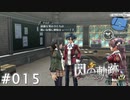 【軌跡シリーズ】英雄伝説　閃の軌跡 I：改実況：沼への誘い（#015）【制覇を目指して】