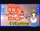 250ｍ荒稼ぎ！EVEonlineハイセクガス吸い。