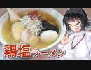 【セイカの麺Life! #41】美志満【鶏塩ラーメン】