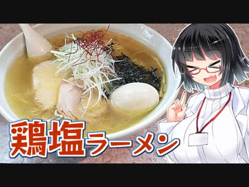 【セイカの麺Life! #41】美志満【鶏塩ラーメン】
