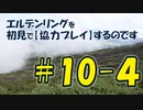 #10-4 エルデンリングを 初見で【協力プレイ】するのです