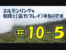 #10-5 エルデンリングを 初見で【協力プレイ】するのです