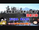 津軽富士・岩木山の麓で温泉三昧・百沢温泉　富士見荘【ゆっくりみちのくひとり旅】