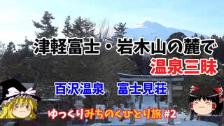 津軽富士・岩木山の麓で温泉三昧・百沢温泉　富士見荘【ゆっくりみちのくひとり旅】