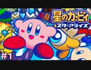 カービィかわいいどうしよう【星のカービィ スターアライズ】＃1