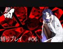 【P5T】縛ってアワード全取得を目指すトバリさん　Part6【ネタバレあり】