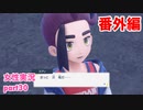 □■ポケモンSV 番外編をまったり実況 part30【女性実況】