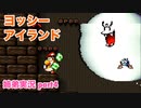 □■ヨッシーアイランドを協力プレイ part4【姉弟実況】