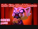 □■ハローキティアイランドアドベンチャーを実況プレイ part22【女性実況】