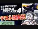 【ガンブレ４】あのヒュッ〇バインも公式参戦！？俺ガンプラで最速実況【VOICEVOXもち子さん】