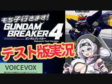 【ガンブレ４】あのヒュッ〇バインも公式参戦！？俺ガンプラで最速実況【VOICEVOXもち子さん】