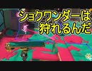 【日刊スプラトゥーン3】ランキング入りを達成したダイナモ使いのXマッチ実況プレイSeason6-12【Xパワー2063ガチヤグラ】