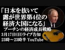 3月17日（日）ライブ告知　プーチン「ロシアが日本を抜いて世界第4位の経済大国になる」