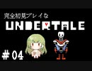 完全初見プレイな【UNDERTALE】＃4