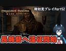 【DDDA】チトチトのドラゴンズドグマ：ダークアリズン微初見プレイPart52