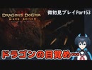 【DDDA】チトチトのドラゴンズドグマ：ダークアリズン微初見プレイPart53