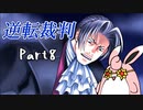 逆転裁判１　蘇る逆転　初見プレイ　Part8