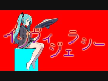 インヴィジェラシー/School Complex(Vo.初音ミク)