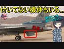 戦闘機についているコレは何だろう？「ベントラルフィン」