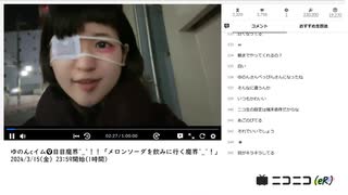 【実験機能の左右反転を使用】【ゆのんちゃん】「ゆのんcイム❾日目魔界^_^！！「メロンソーダを飲みに行く魔界^_^！」」　①【2024/3/15】