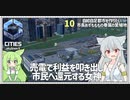 【Cities: SkylinesⅡ:10】人口４万にして無限の財政を発明した市長【VOICEROID実況】