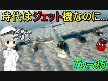 なぜソ連のTu-95爆撃機はプロペラ機だったの？