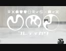 URガク/フレディ