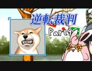 逆転裁判１　蘇る逆転　初見プレイ　Part9