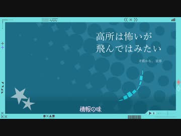 高所は怖いが飛んではみたい