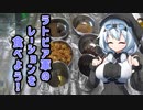 レーションを食べよう - ラトビア軍戦闘糧食 -