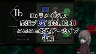 【Ibリメイク】年末最後の日に推しキャラに全てを捧げる実況プレイ動画②