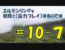#10-7 エルデンリングを 初見で【協力プレイ】するのです