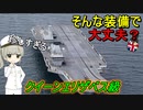 なぜ最新のイギリス空母は艦対空ミサイルを搭載していないの？