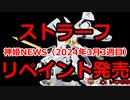神姫NEWS　2024年3月3週目版 『バトコン』ホワイトデー武装復刻2022 『プラモ』ストラーフリペイント発売